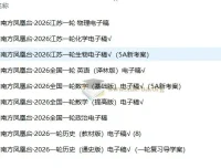 2026南方凤凰台一轮复习全科资源 历史政治电子稿打包