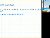 高途2025高一政治必修一：中国特色社会主义+经济与社会系统课