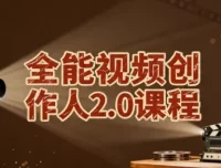 全能视频创作人2.0课程：拍摄剪辑、导演思维与IP运营一站式实战