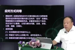 心理咨询师常用量表选择与解读课程 王健主讲