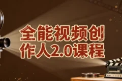 全能视频创作人2.0课程：拍摄剪辑、导演思维与IP运营一站式实战