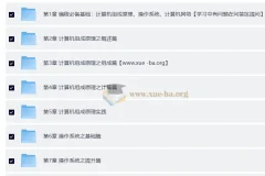 新版计算机基础课：组成原理+操作系统+网络三大核心精讲