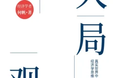 《大局观：真实世界中的经济学思维》新版电子书 2025年10月新书