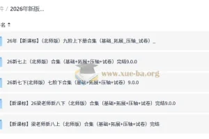 2026新版梁老师初中数学课程 七八九年级全套（北师版）