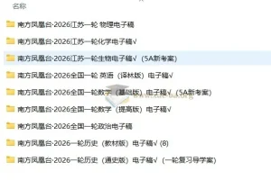 2026南方凤凰台一轮复习全科资源 历史政治电子稿打包