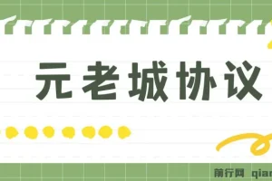 元老城批量养号协议教程 广告任务月收益三位数 附拓展思路