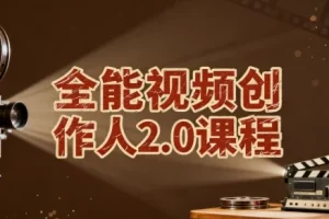全能视频创作人2.0课程：拍摄剪辑、导演思维与IP运营一站式实战