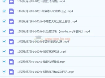 学霸必看 错题清零法 刻意练习课程 中小学提分方法