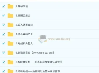 小学语文拼音星球历险记 秋季衔接课 趣味拼音启蒙