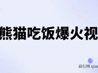 AI熊猫吃饭视频原创教程 轻松日入300+ 简单易懂