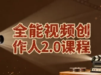 全能视频创作人2.0课程：拍摄剪辑、导演思维与IP运营一站式实战
