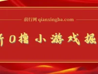 0撸小游戏掘金玩法 单机日入100-200稳定长期项目 新手小白无脑操作