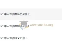 2026版高中天星单元双测卷 校测同步必修上册（语文物理历史）