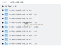 2027初中必刷题八年级上册全科PDF合集（含答案与狂K重点）