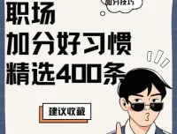 精选400条职场加分好习惯 附PDF文档