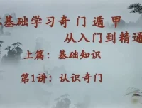 零基础学奇门遁甲 入门到精通22讲视频课程