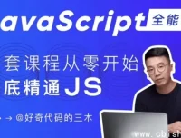 JavaScript + Node.js 全栈前端开发实战课程：零基础到全面掌握JS