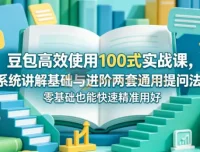 豆包高效使用100式实战课：零基础掌握通用提问法