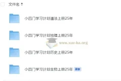 初中小四门学习计划 道法地理生物历史上册预习复习PDF合集