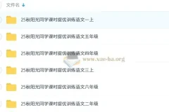 2025秋 阳光同学提优训练 小学语文1-6年级上册课时练习合集