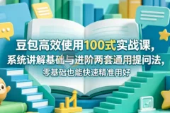 豆包高效使用100式实战课：零基础掌握通用提问法