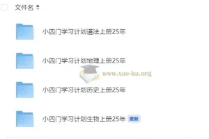 初中小四门学习计划 道法地理生物历史上册预习复习PDF合集