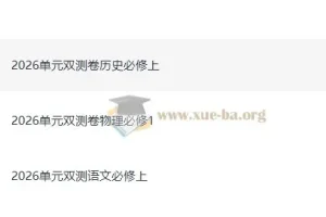2026版高中天星单元双测卷 校测同步必修上册（语文物理历史）