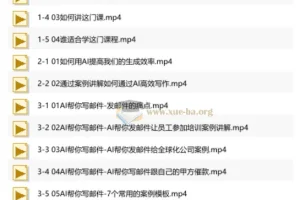 用AI工具搞定工作和副业：职场效率提升实战课程