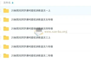 2025秋 阳光同学提优训练 小学语文1-6年级上册课时练习合集