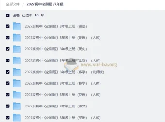 2027初中必刷题八年级上册全科PDF合集（含答案与狂K重点）