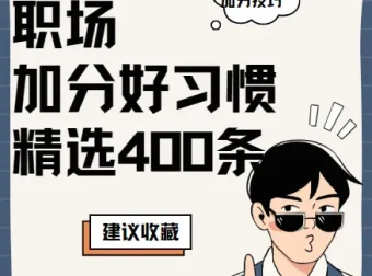 精选400条职场加分好习惯 附PDF文档