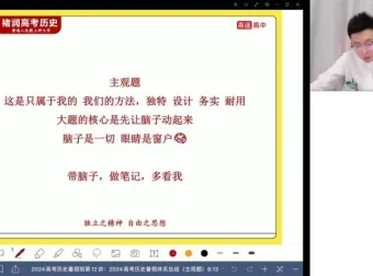 2024高考历史褚润二轮全程班：题型精讲+考点突破