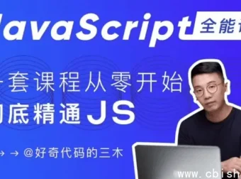 JavaScript + Node.js 全栈前端开发实战课程：零基础到全面掌握JS