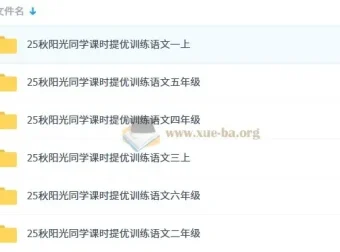2025秋 阳光同学提优训练 小学语文1-6年级上册课时练习合集
