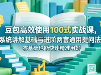 豆包高效使用100式实战课：零基础掌握通用提问法