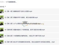 十节课破解高效学习密码，普通生逆袭尖子生实战指南（完结）