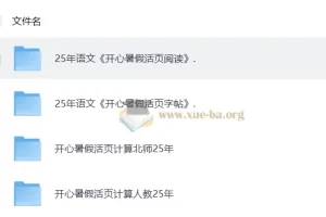 2025秋《开心活页》语文数学暑假衔接练习合集