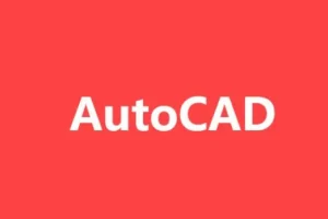 AutoCAD 2021 基础+中级+高级全套教程 含源码课件