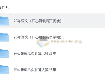 2025秋《开心活页》语文数学暑假衔接练习合集