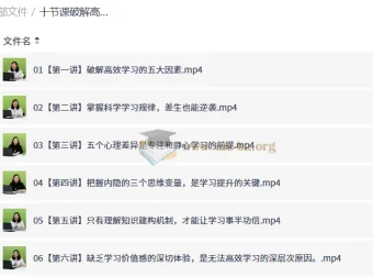 十节课破解高效学习密码，普通生逆袭尖子生实战指南（完结）
