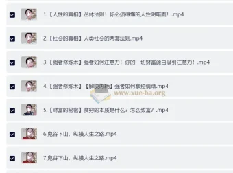 鹤老师鬼谷子+孙子兵法+开悟觉醒 人性谋略与强者思维课程
