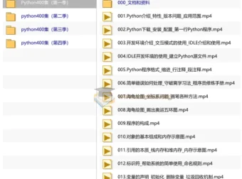 Python400集大型视频教程 带源码课件 零基础到进阶全套课程