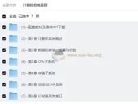 计算机组成原理 系统课程精讲 从数据表示到CPU设计