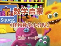怪物数学小分队 幼儿数学启蒙动画 3-6岁全50集