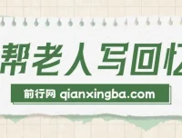 AI帮老人写回忆录：可长期深耕的蓝海赛道，单笔2-3W，两单吃一年