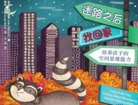 儿童绘本故事《迷路之后找回家》PPT课件