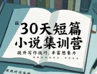 30天短篇小说集训营 17节实战课教你写出高质量短篇故事