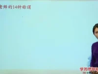 王帆3讲攻克语文文化考点：诗词+国学+常识提分课