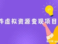 全网引流实操课：软件虚拟资源变现项目，日入1000＋