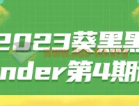 2023葵黑黑Blender第4期课程 全套视频教程